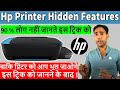 क्या आप जानते है hp प्रिंटर की ये सीक्रेट ट्रिक??| hp printer top secret tricks in hindi