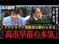 【高市早苗】「コストカット型経済は終わらせる」日本復活へ！自民党が本気で挑む“成長型経済”への大転換！