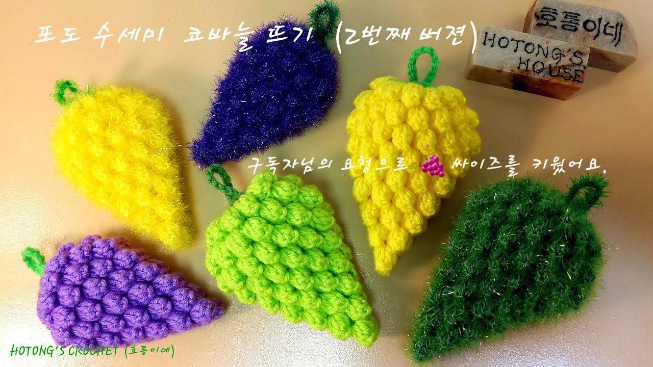 포도 수세미 코바늘 뜨기 (2번째 버젼) : 구독자님의 요청으로 🍇 싸이즈를 키웠어요.