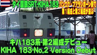 タイ国鉄：待望のキハ183系-第2編成が営業運転開始 Kiha-183, 2nd Version debut ขบวน Kiha 183-2 เริ่มดำเนินการเชิงพาณิชย์