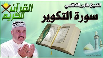 القرآن الكريم {سورة التكوير} بصوت الشيخ عامر الكاظمي