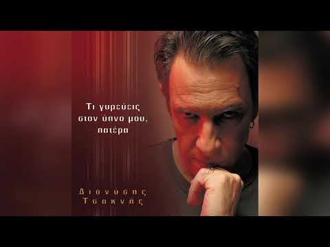 Διονύσης Τσακνής -