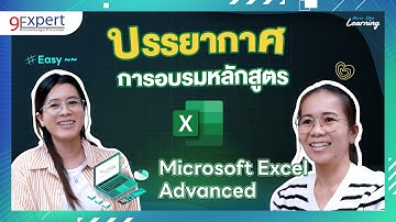 บรรยากาศการอบรม หลักสูตร Microsoft Excel Advanced | 9Expert Training