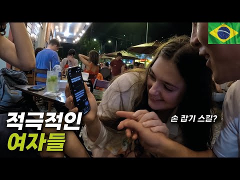 한국 남자가 브라질에서 술 마시다 보면 생기는 일