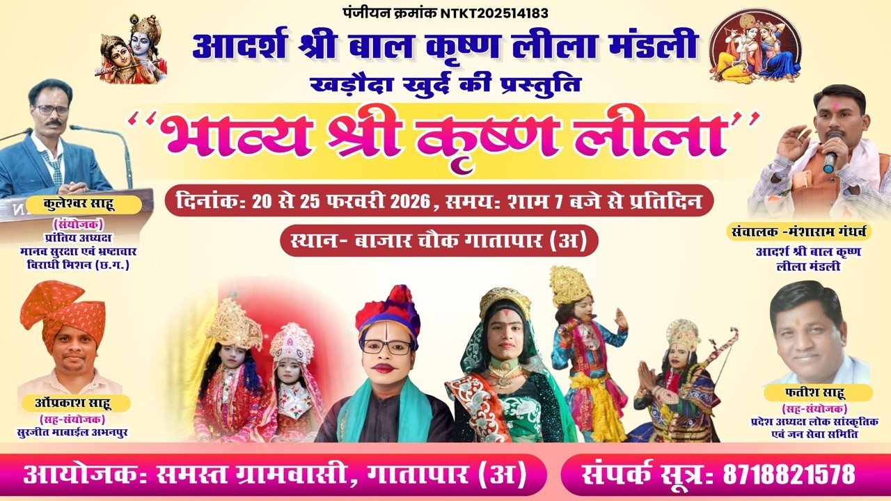 🔴Live Day - 05 ।। आदर्श श्री बाल कृष्ण लीला मंडली खड़ौदा खुर्द ।। Krishna Leela Gatapar ।।