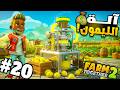 أخيرًا اشتريت آلة عصير الليمون وبدأت التصنيع! 🍋💰 | Farm Together 2 #20