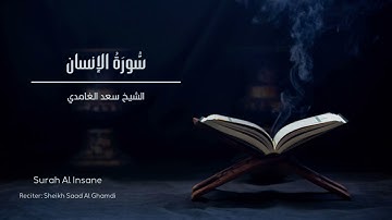 الشيخ سعد الغامدي - سورة الإنسان | Sheikh Saad Al Ghamdi - Surat Al Insan