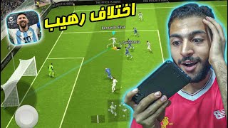 جيم بلاي بيس 2024 موبايل مش طبيعي ?? eFootball 2024 Mobile