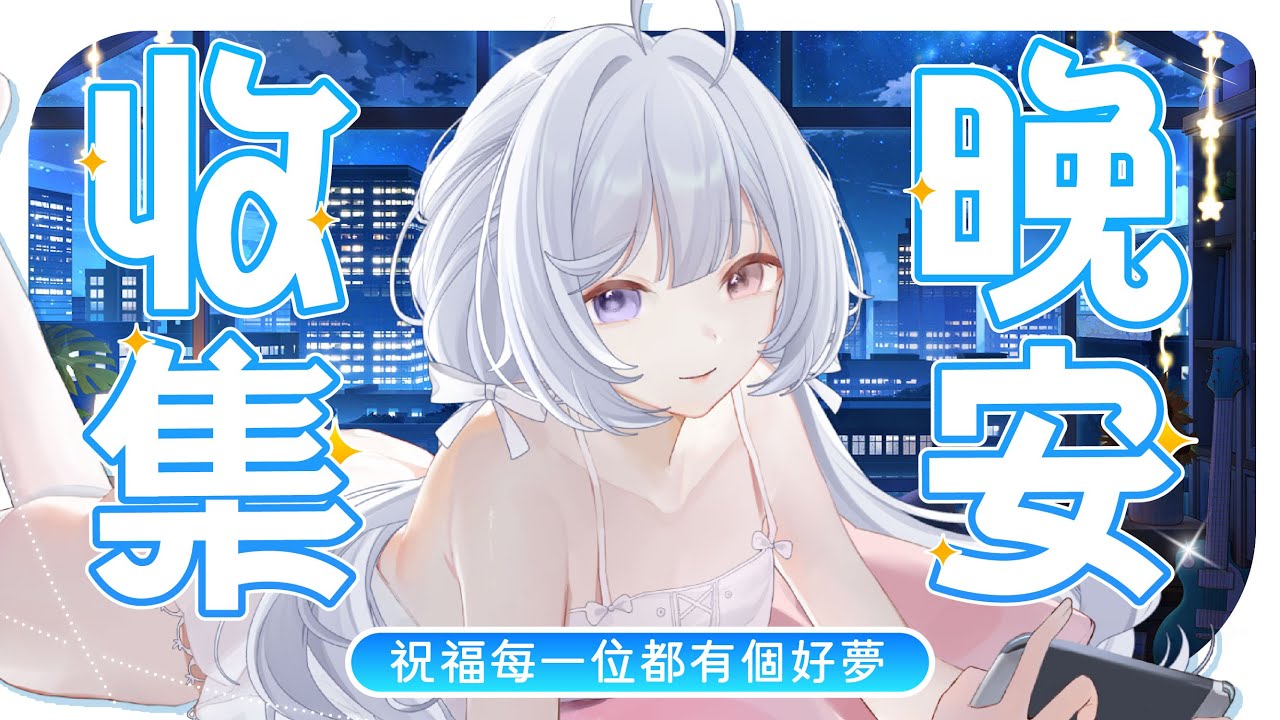 【雜談🔹】來收集大家的晚安 一起好夢 - 悠蜜Yomiii #馬來西亞vtuber #马来西亚vtuber | MYViki