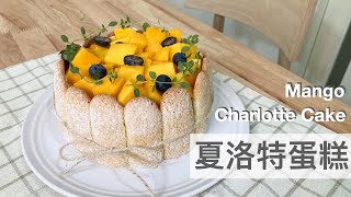 芒果夏洛特蛋糕Mango Charlotte Cake ｜龍龍開烤箱 