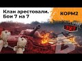 КОРМ2 АРЕСТОВАЛИ. Бои 7 на 7. Укрепрайон сломался