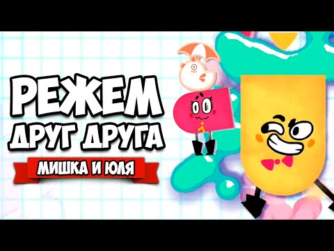 Видео: РЕЖЕМ ДРУГ ДРУГА на Nintendo Switch ♦ Snipperclips #13