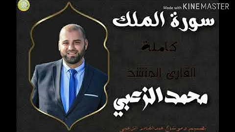 حصريا| سورة الملك كاملة -بصوت القارئ المنشد محمد احمد الزعبي