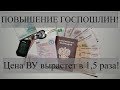 ПОВЫШЕНИЕ ГОСПОШЛИН НА ВОДИТЕЛЬСКОЕ УДОСТОВЕРЕНИЕ И СТС 2018