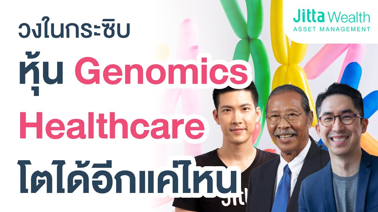 วงในคุย หุ้น Genomics \u0026 Healthcare ยังเติบโตได้อีกแค่ไหน