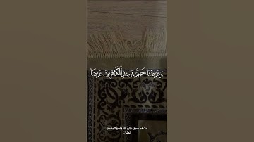 🥀وعرضنا جهنم يومئذ للكافرين عرضا 🥀سورة الكهف-عبد الرحمن مسعد-