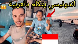 اندونيسي يتكلم بالعربية والأجواء في اندونيسيا مع سكان البلدة ibra traveler