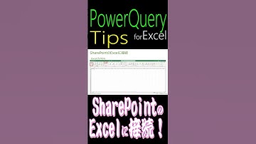 【Tips】「SharePoint」サイト内の「Excel」にも『Excelブックから』で接続できるんだ！ 『Enterprise版ユーザーの皆様必見』 #powerquery