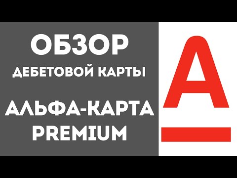 Как получить дебетовую карту Альфа банк Премиум (Premium)