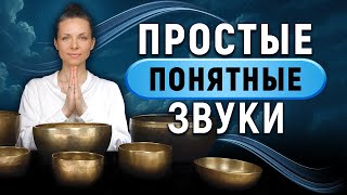 видео: Простые звуки для Ментального здоровья и Эмоционального равновесия картинка: Простые звуки для Ментального здоровья и Эмоционального равновесия