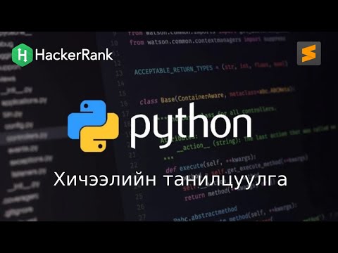 Видео: Python ашиглан машин сурах гэж юу вэ?
