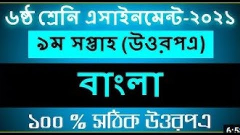 Class 6 Assignment 2021 9th week || Bangla Answer Solution