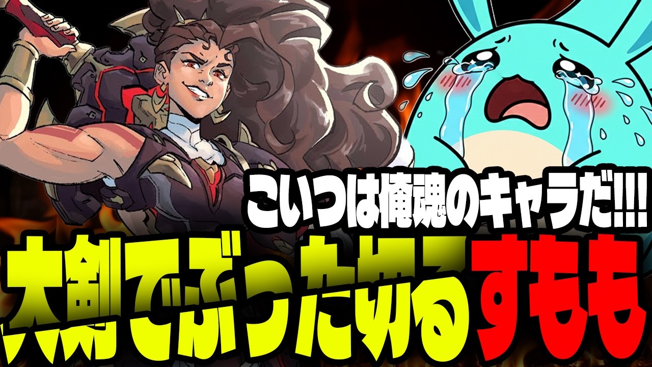 大剣でぶった切る神キャラ「ヴェンデッタ」を使うすもも【オーバーウォッチ】