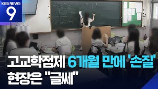 교사 업무 줄이고 천6백 명 충원…고교학점제 대책에도 불만 여전 [9시 뉴스] \/ KBS  2025.09.25.