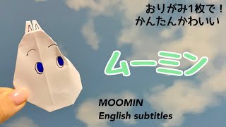 【折り紙】ムーミン Origami English subtitles