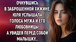 картинка: Очнувшись в заброшенной хижине, Юля услышала голоса. А увидев перед собой…