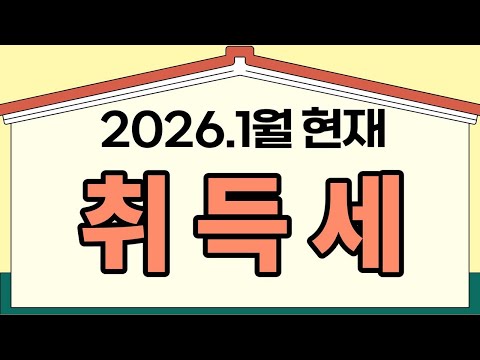 취득세의 모든 것(2026년 1월 현재)#광명뉴타운#취득세#광명아파트