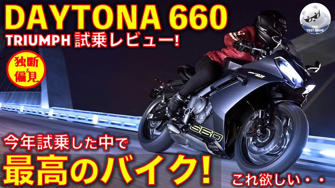 トライアンフ デイトナ660 試乗レビュー！CBR650R, デイトナ675との違いも解説 Triumph Daytona660