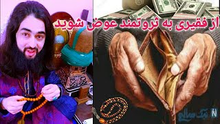 دعای سریع الاجابه پرداخت قرض و وام و بدهی، رفع مشکلات گرفتاری مالی مجرب، از هند بابا سیدظریف چشتی