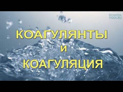 Водоочистка КОАГУЛЯЦИЕЙ от Мутности и Цветности- Очистка Воды На Даче и Дома- Теория и практика-