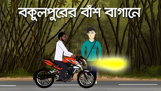 Bokul purer Bansh Bagane - Bhuter Golpo | Bengali Horror Story | Bangla Animation | Scary | PAS