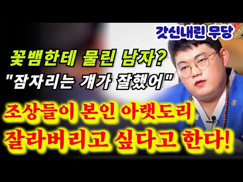 (갓 내린 무당) 확 짤라버려? 돈 없고 능력도 없는게 성욕만 강해서... &amp;quot;딸까지 망신주려고 작정했니?&amp;quot;/ 금국화도령 유명한점집 용한점집