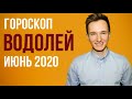 🔴 ВОДОЛЕЙ 🔴 ГОРОСКОП НА ИЮНЬ 2020 г