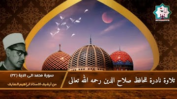 سورة محمد نادرة بصوت المرحوم الحافظ صلاح الدين رشيد ولي الشيخلي رحمه الله