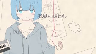 秋風 / らの feat. 初音ミク