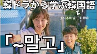 韓ドラ【椿の花咲く頃】から学ぶ韓国語「~말고」の意味と使い方？#511