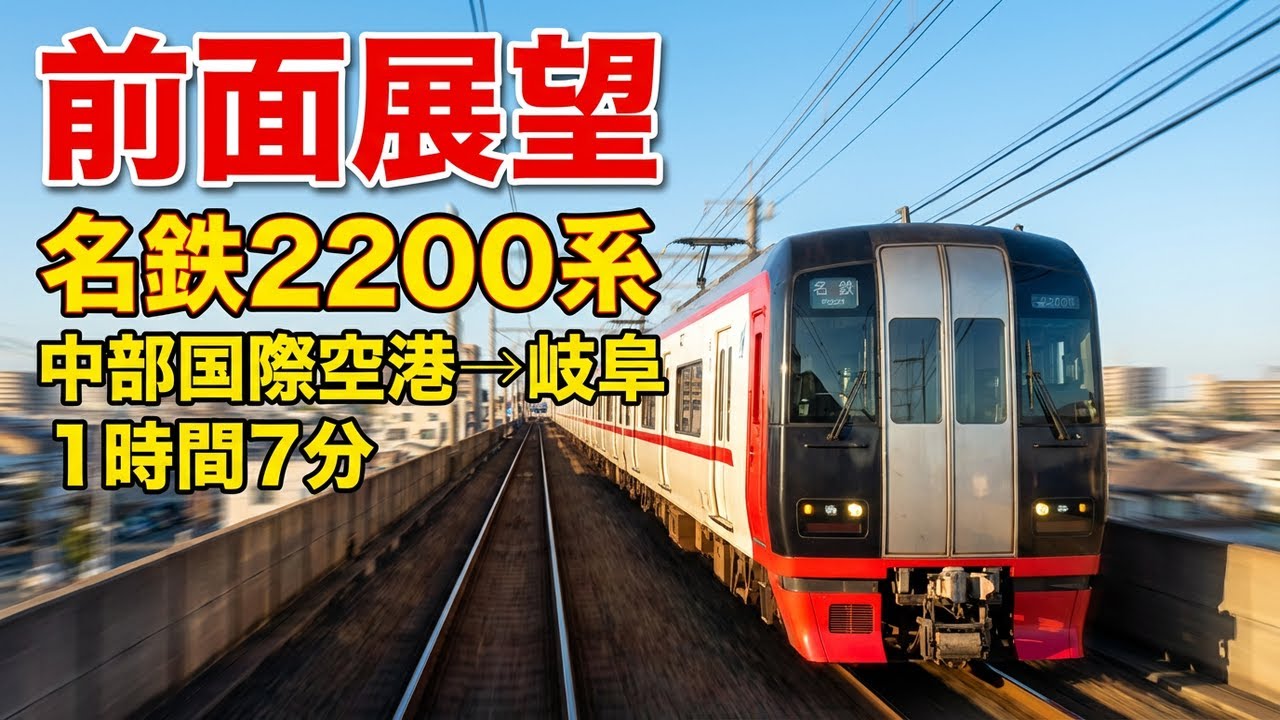 名鉄2200系 特急 中部国際空港→名鉄岐阜 前面展望 1時間7分の旅【高画質HD】