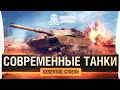 World of ARMATA - Современные танки в WoT