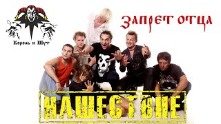 КОРОЛЬ И ШУТ-ЗАПРЕТ ОТЦА/РОК-ФЕСТИВАЛЬ НАШЕСТВИЕ 2002г.#ivanpivaevpunkrock #нашествие #корольишут