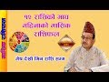 कस्तो छ तपाईहरुको लागी माघ महिना ? नछुटाइ हेर्नुहोस मासिक राशीफल । Dr.Rudranath Adhikari