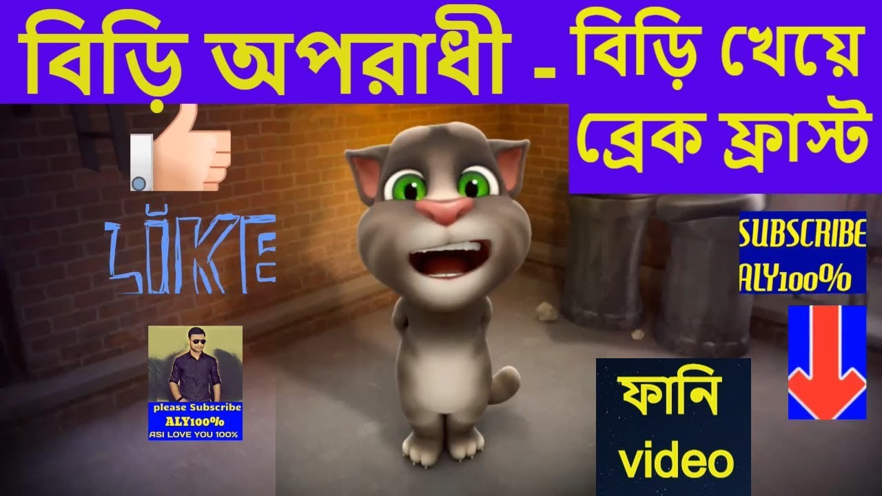    Oporadhi By Talking Tom  Biri Song