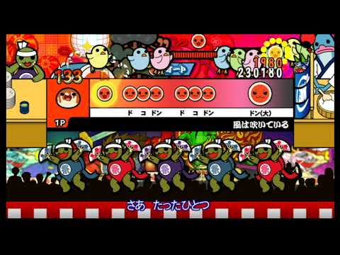 【太鼓の達人 Wii4】 風は吹いている (むずかしい) オート 【決定版】