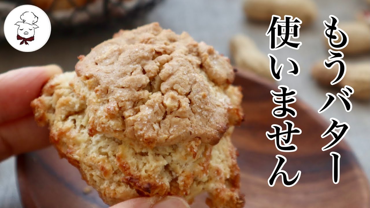 3分後オーブンへ 折込不要 生地寝かせ不要 超簡単レシピ ピーナッツバタースコーン 失敗しない節約レシピ ホットビスケットみたいなバター不使用 のスコーン 低糖質 ダイエット 料理研究家 料理教室の先生 Youtube