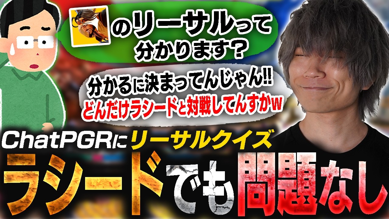 まさかのラシードでリーサルクイズを出題されるも手段を選ばず最適解を導き出し"あの男"よりも早く解いたことで性能アップしたと勘違いする最先端AI「ChatPGR」【スト6/ぷげら】