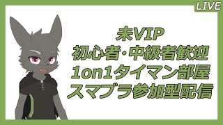 【スマブラSP】未VIP中級者の視聴者参加型タイマン専用部屋配信！！【ReverseClock】
