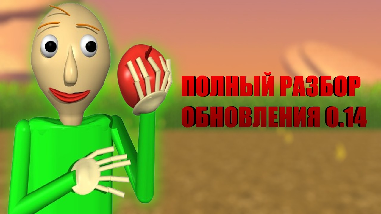 ПОЛНЫЙ РАЗБОР ОБНОВЛЕНИЯ Baldi’s Basics Plus 0.14